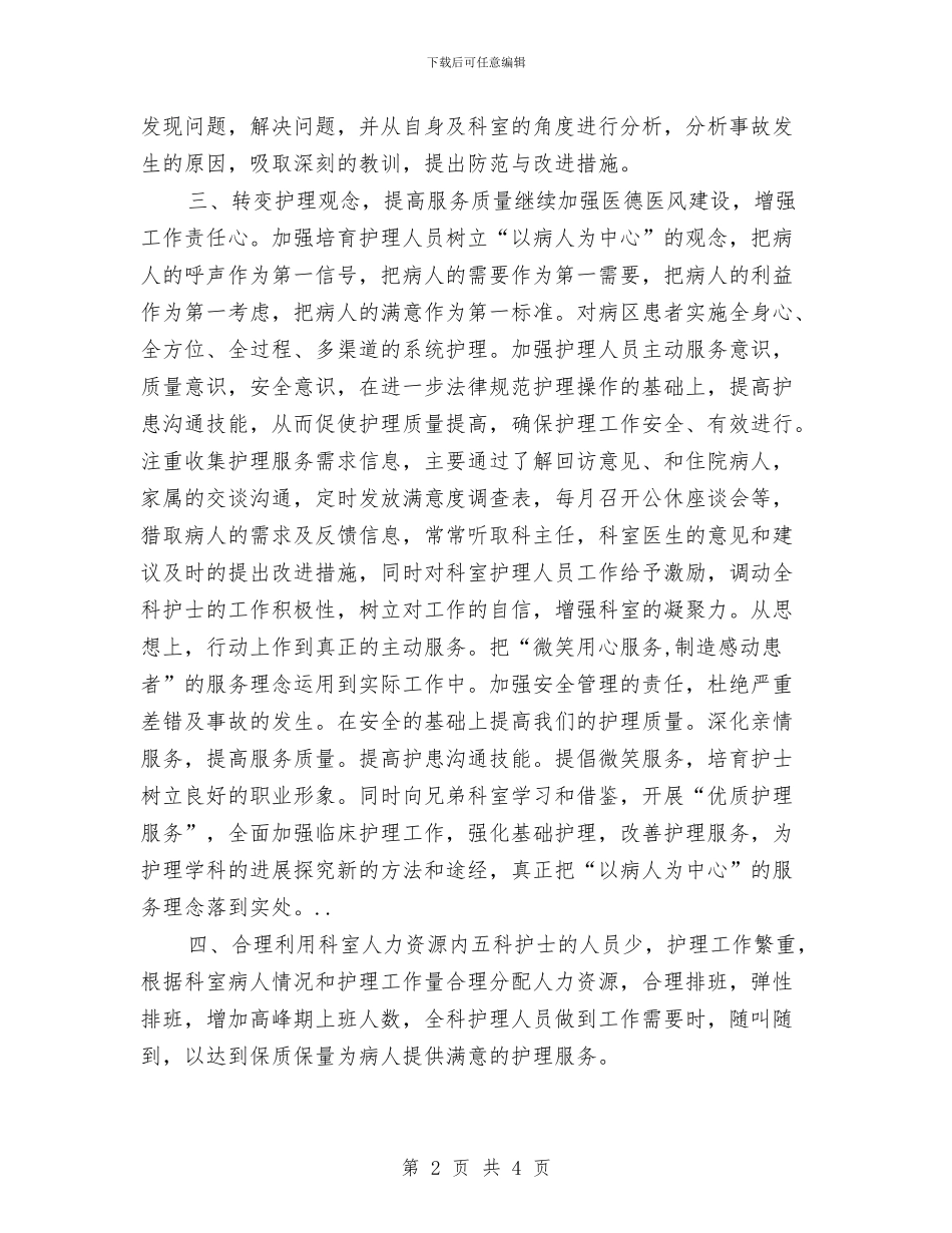 医院护士长岗位规划与医院护士长年度工作总结_第2页