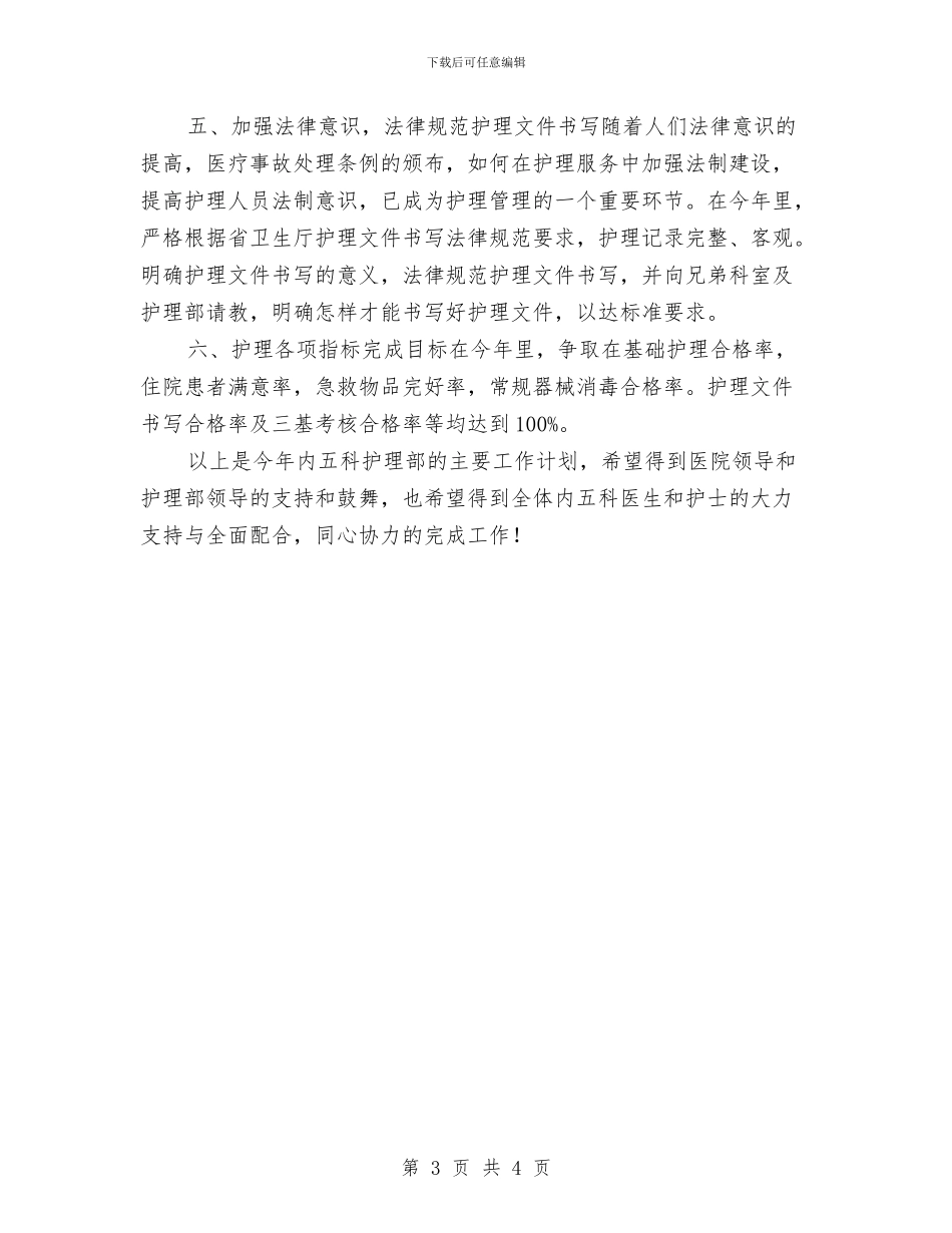 医院护士长岗位规划与医院护士长年度工作总结_第3页