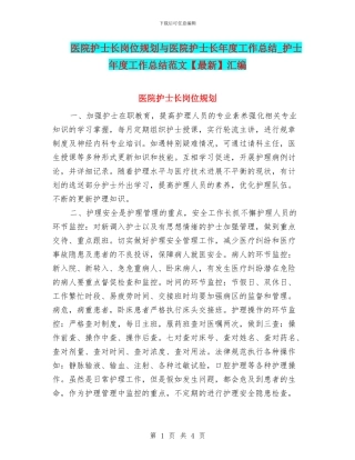 医院护士长岗位规划与医院护士长年度工作总结