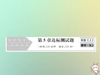 秋七年级数学上册 第5章 数据的收集与统计图达标测试卷习题课件 (新版)湘教版 课件