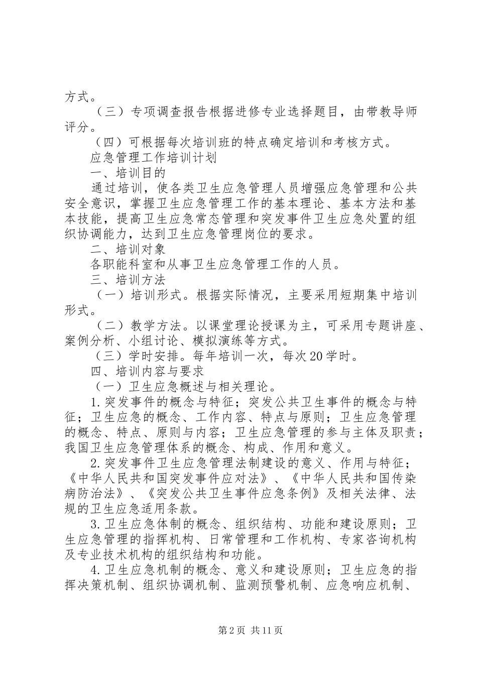 卫生应急培训计划、小结_1 _第2页