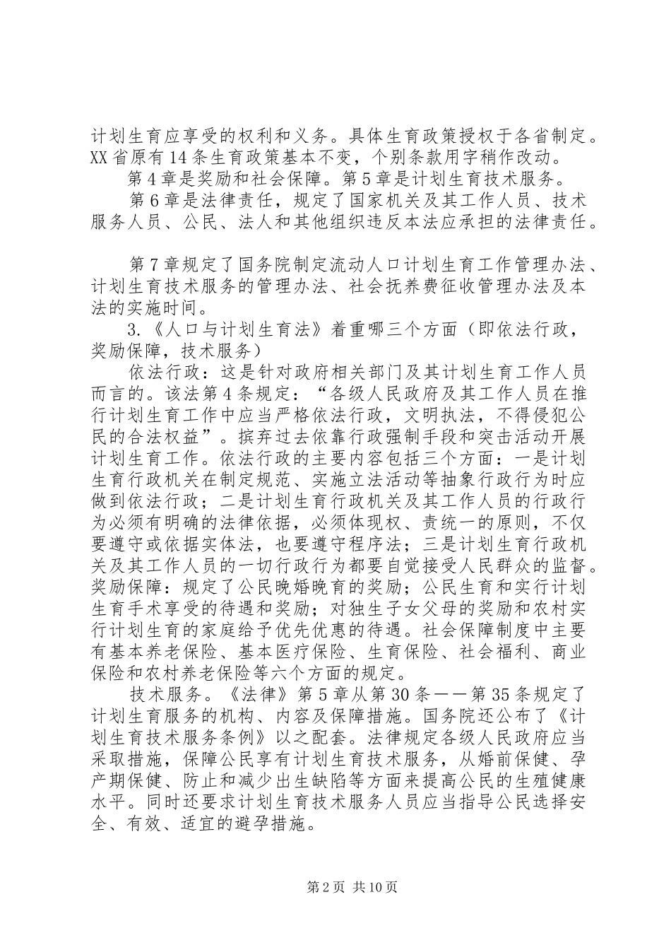 人口与计划生育法律法规 _第2页