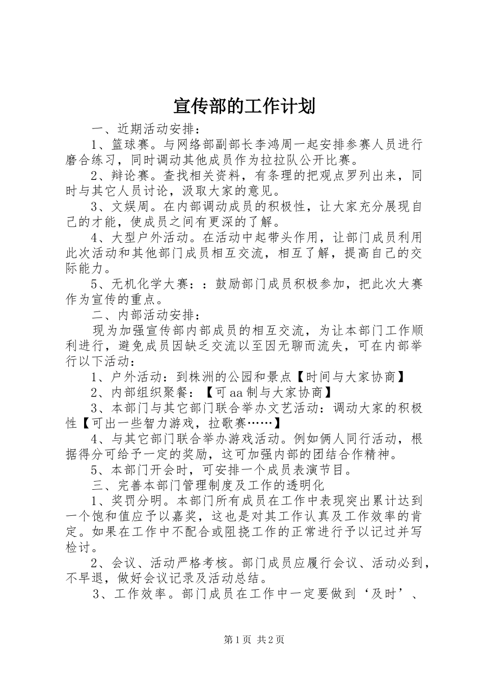 宣传部的工作计划 _第1页