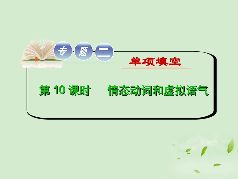 高考英语二轮复习 专题2 第10课时 情态动词和虚拟语气精品课件 大纲人教版(贵州专用) 课件_第1页