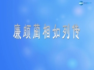 高中语文 廉颇蔺相如列传第2课时 苏教版选修(＜史记＞选读)  课件