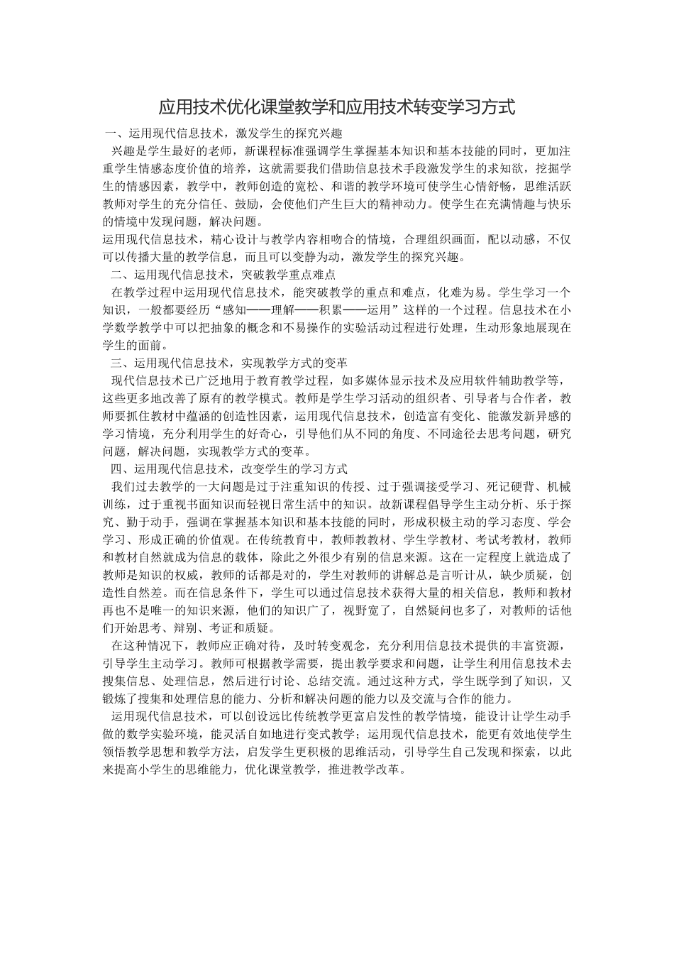 应用技术优化课堂教学和应用技术转变学习方式_第1页