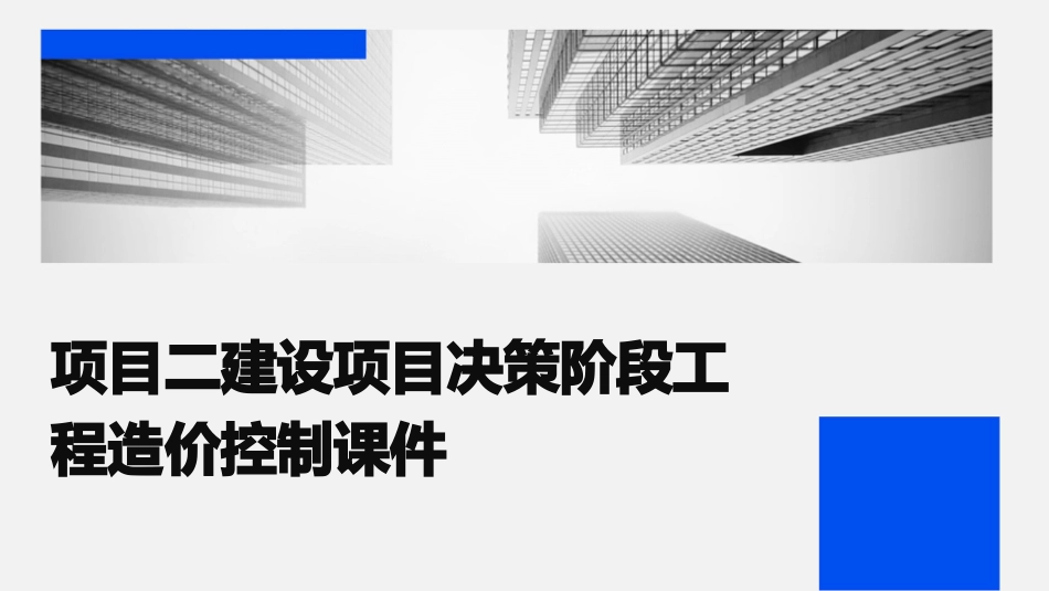 项目二建设项目决策阶段工程造价控制课件_第1页