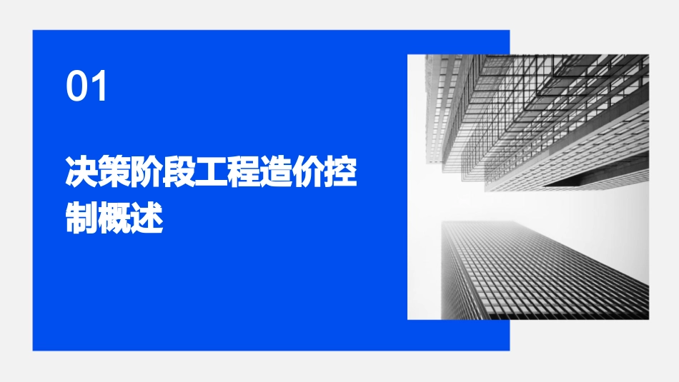 项目二建设项目决策阶段工程造价控制课件_第3页