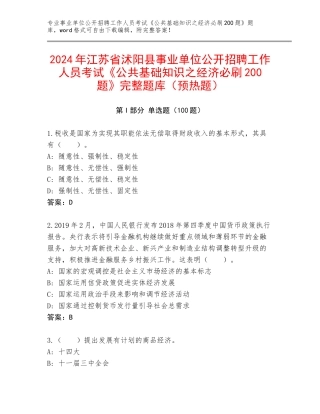 2024年江苏省沭阳县事业单位公开招聘工作人员考试《公共基础知识之经济必刷200题》完整题库（预热题）