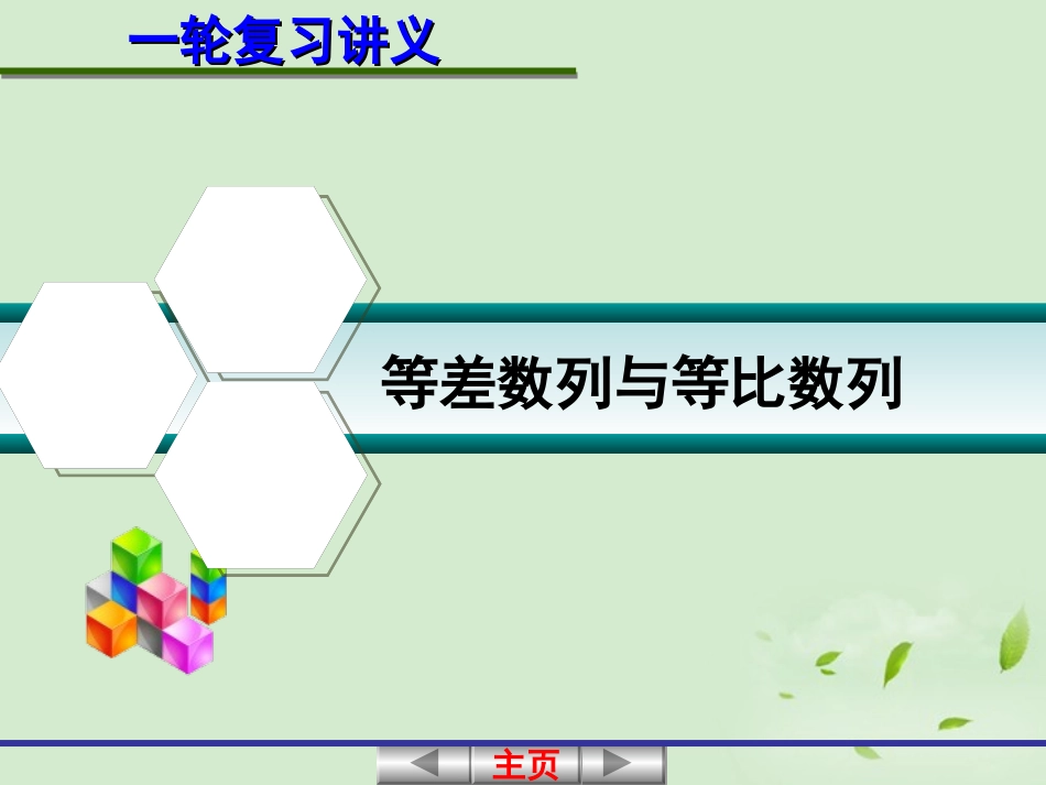 高考数学一轮复习讲义 6.4 等差数列与等比数列课件_第1页
