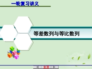 高考数学一轮复习讲义 6.4 等差数列与等比数列课件