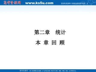 高中数学 第二章 统计复习回顾 新人教A版必修3 课件