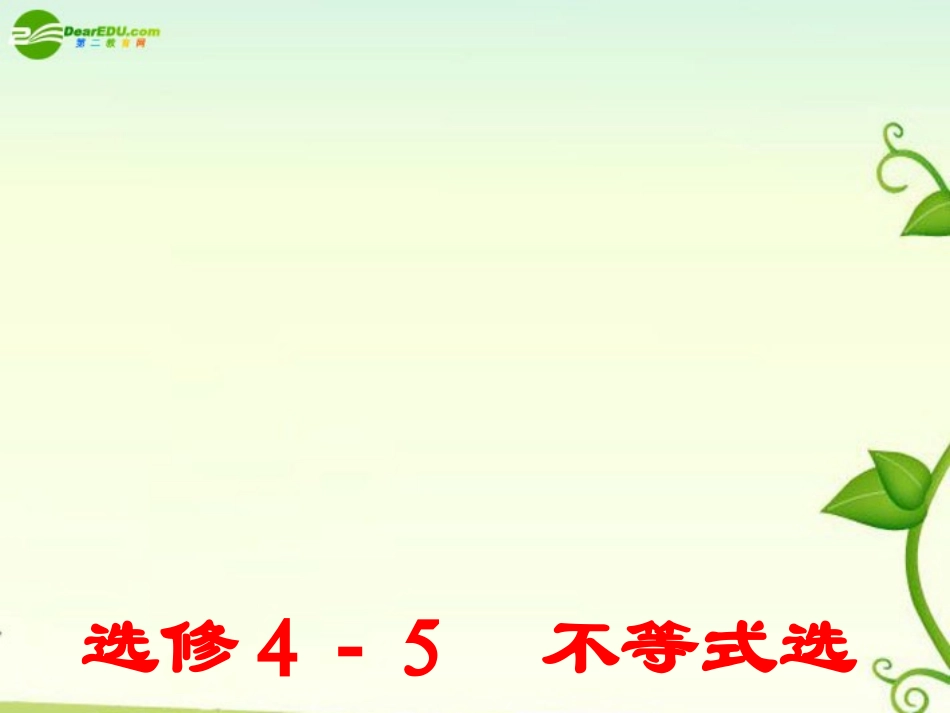 高中数学 第一讲不等式和绝对值不等式1课件 新人教版选修4 课件_第1页