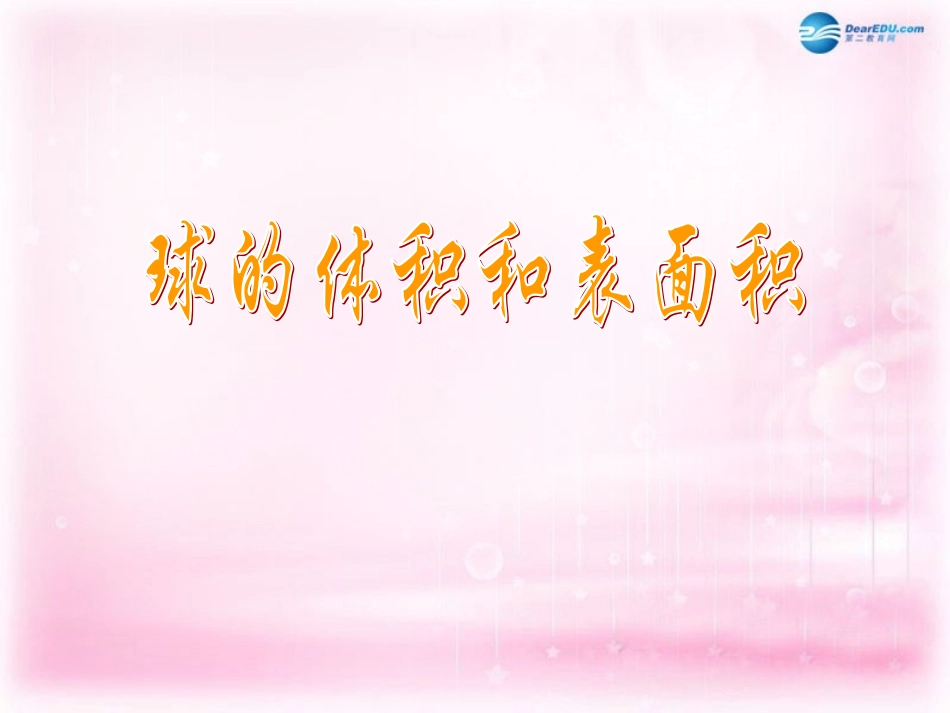 高中数学 132 球的体积和表面积课件 新人教A版必修2 课件_第2页