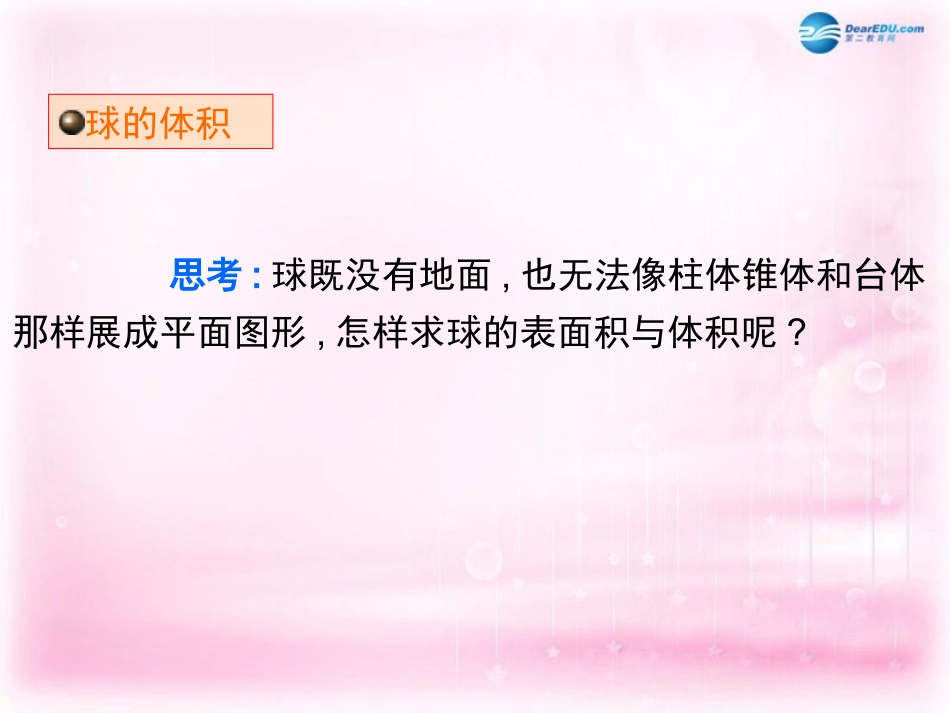 高中数学 132 球的体积和表面积课件 新人教A版必修2 课件_第3页