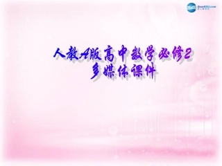 高中数学 132 球的体积和表面积课件 新人教A版必修2 课件