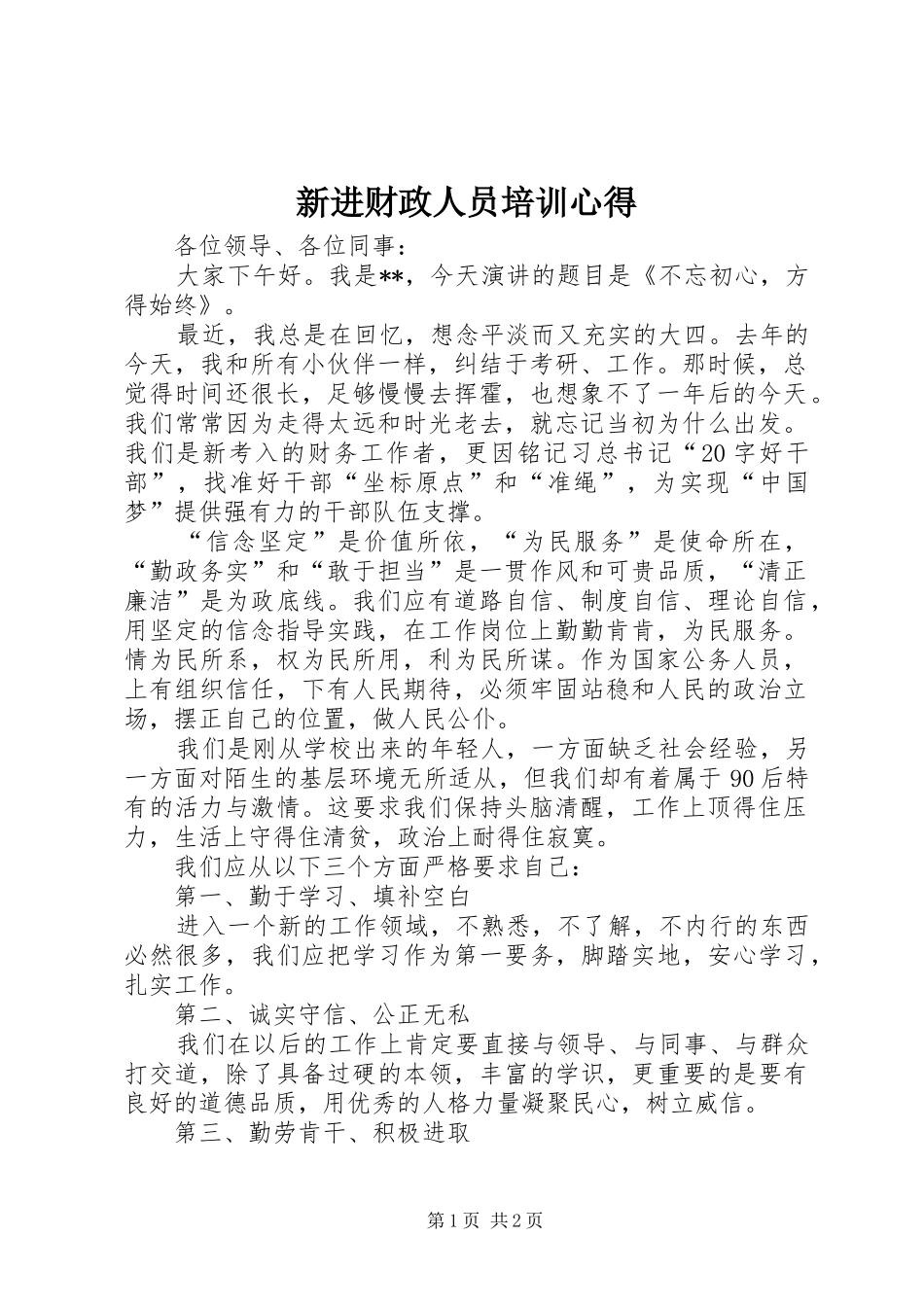 新进财政人员培训心得_第1页