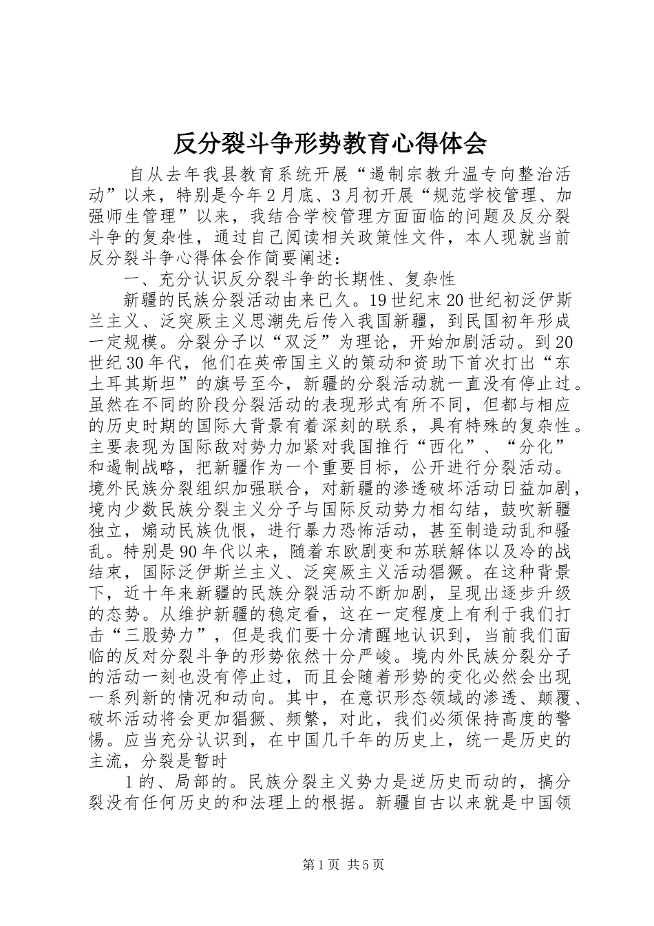 反分裂斗争形势教育心得体会_第1页