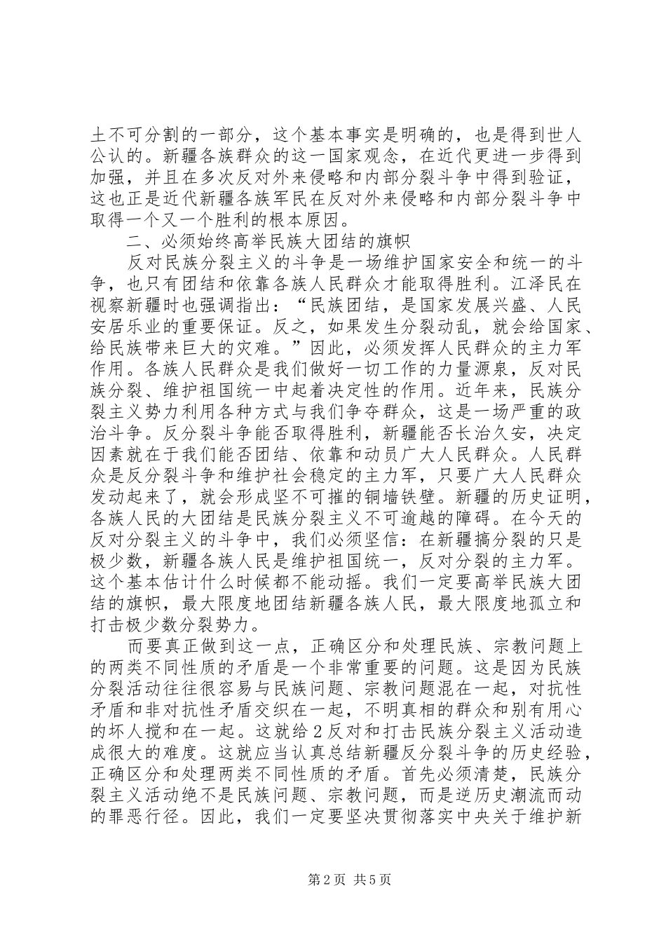 反分裂斗争形势教育心得体会_第2页