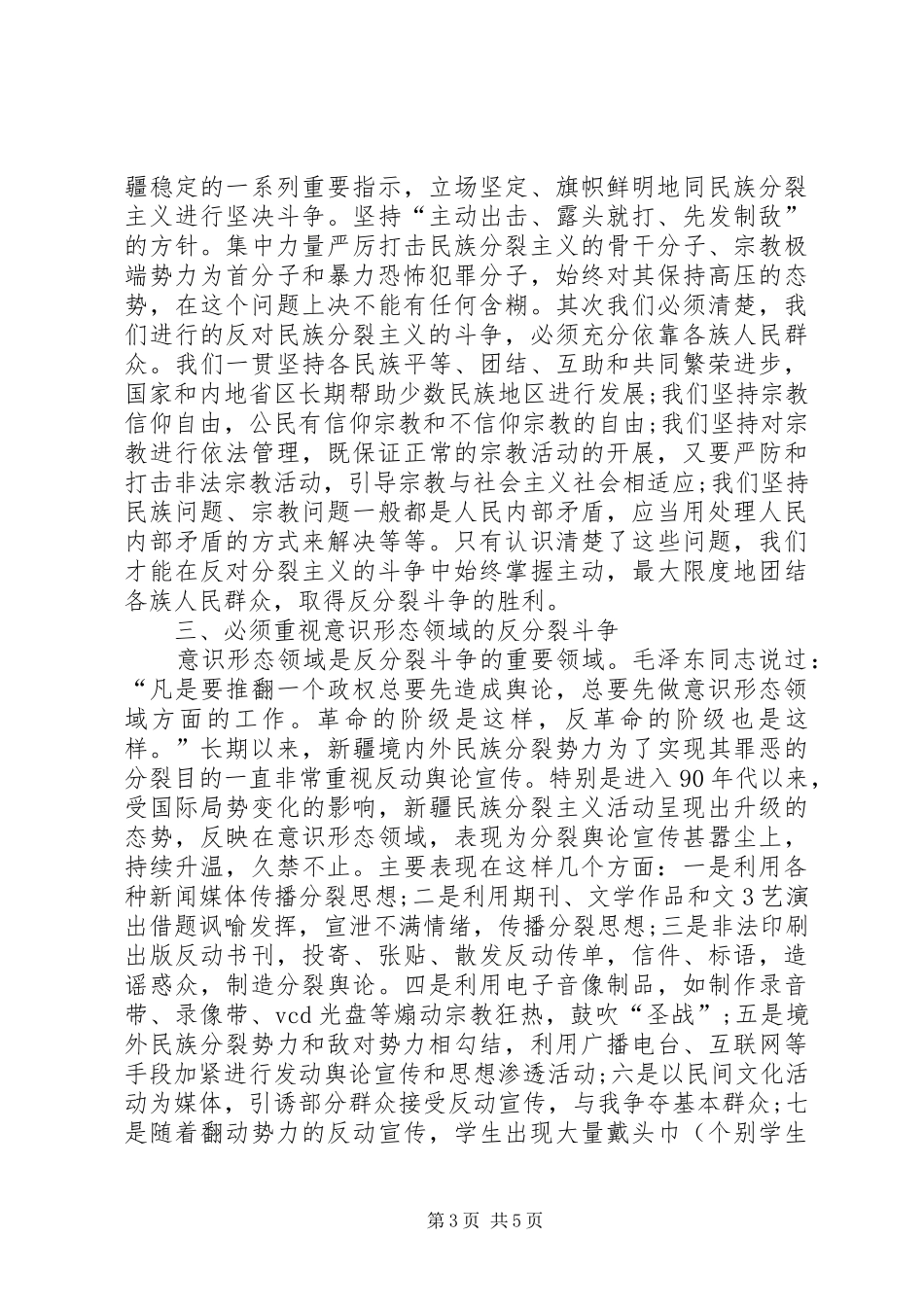反分裂斗争形势教育心得体会_第3页