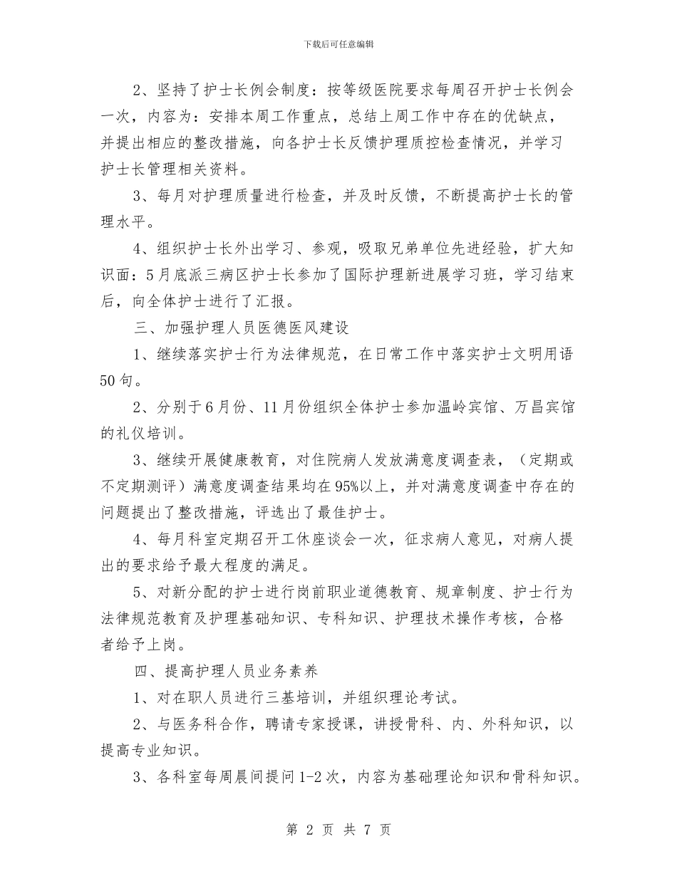 医院护士长工作个人年终总结与医院护士长年终工作总结范文汇编_第2页