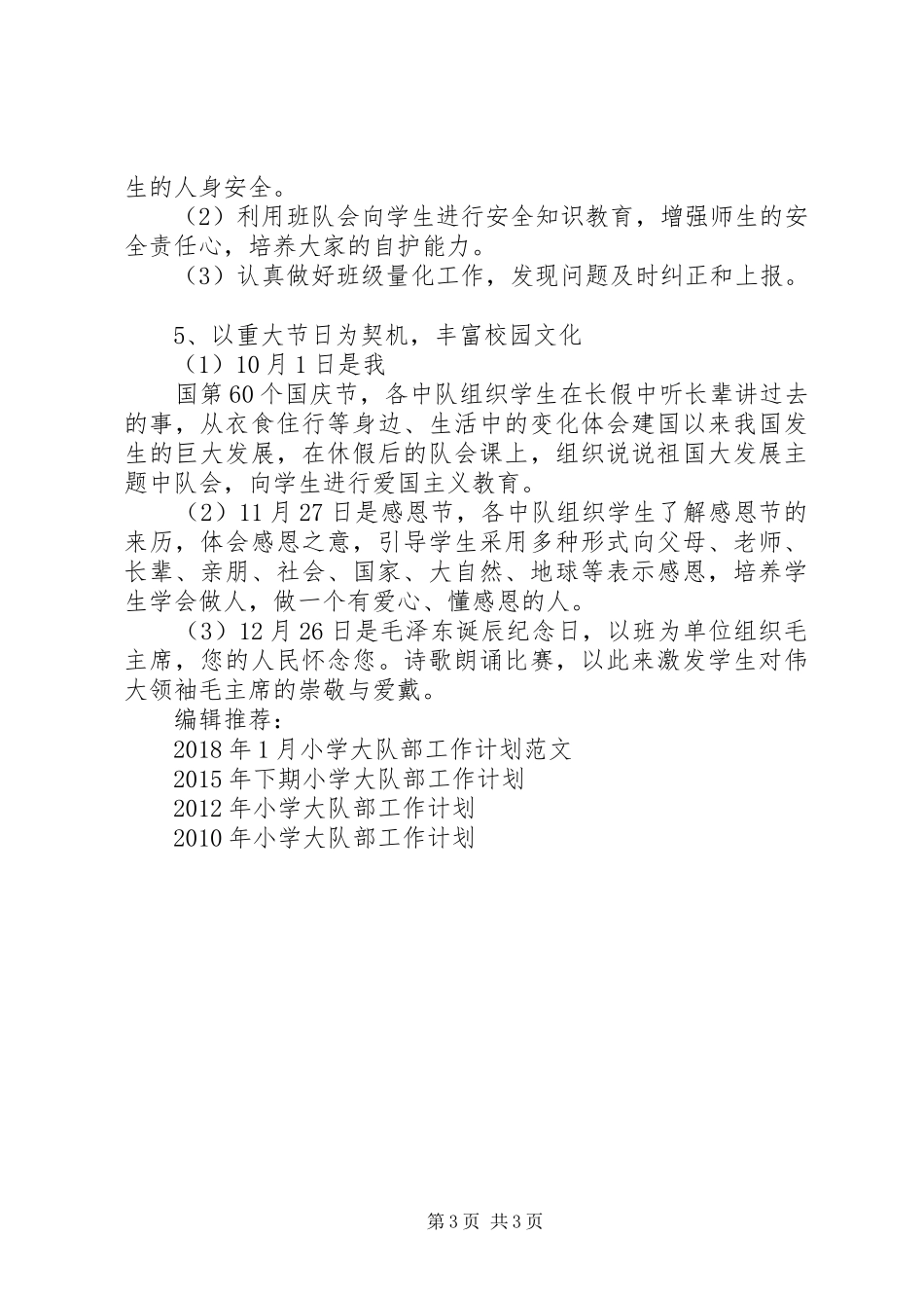 XX年小学大队部工作计划 _第3页