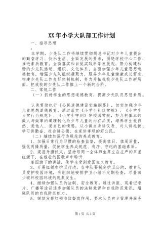 XX年小学大队部工作计划 