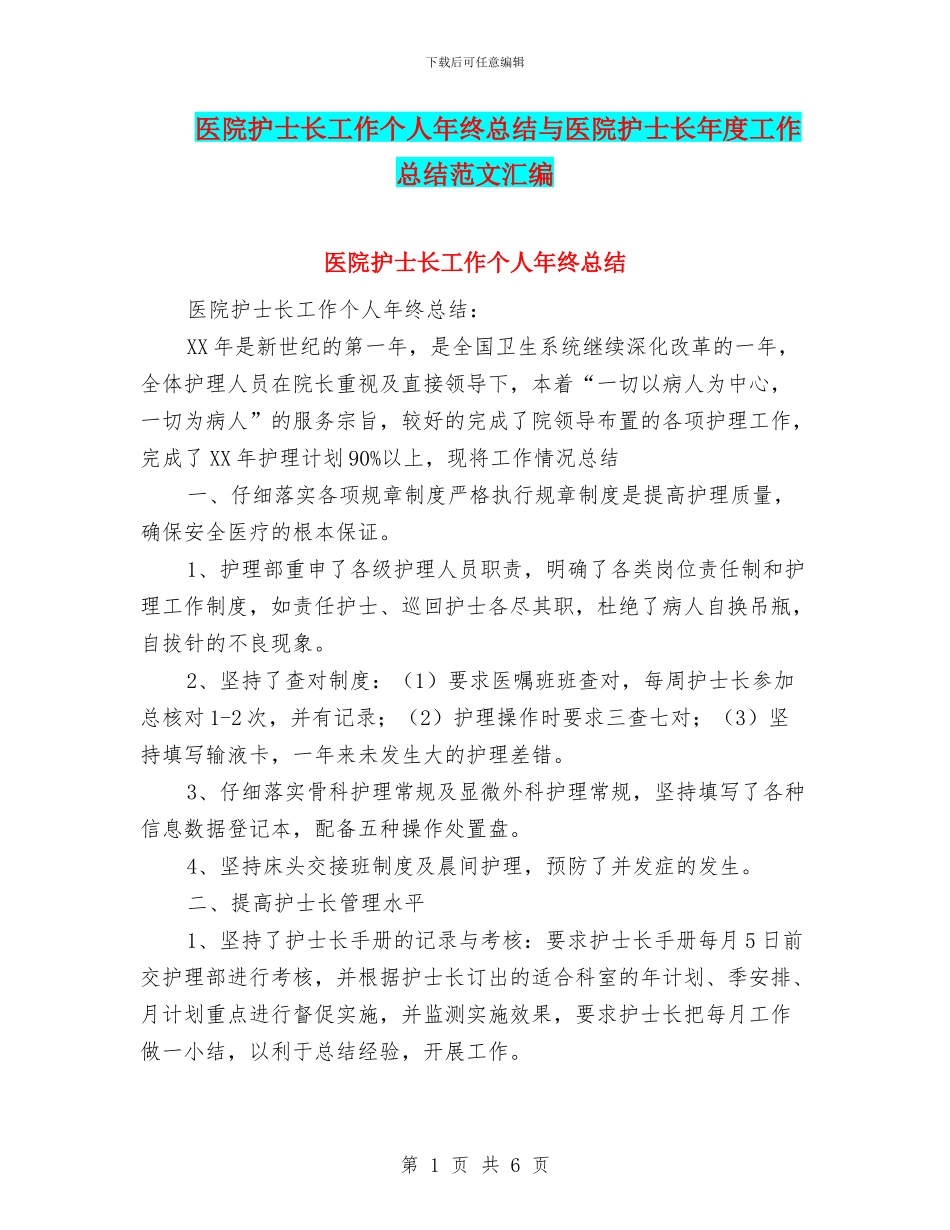 医院护士长工作个人年终总结与医院护士长年度工作总结范文汇编_第1页