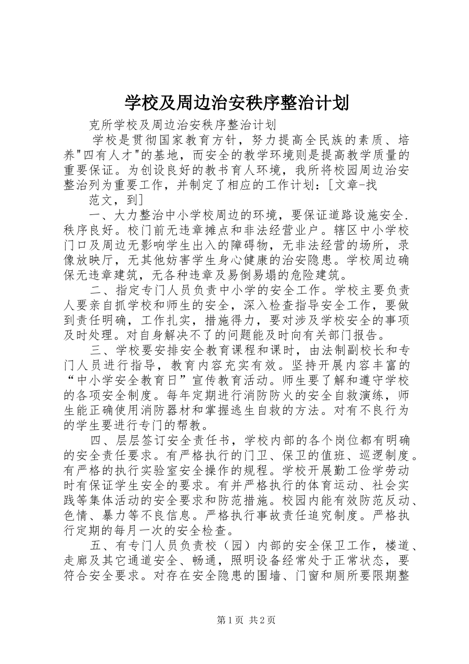 学校及周边治安秩序整治计划 _第1页