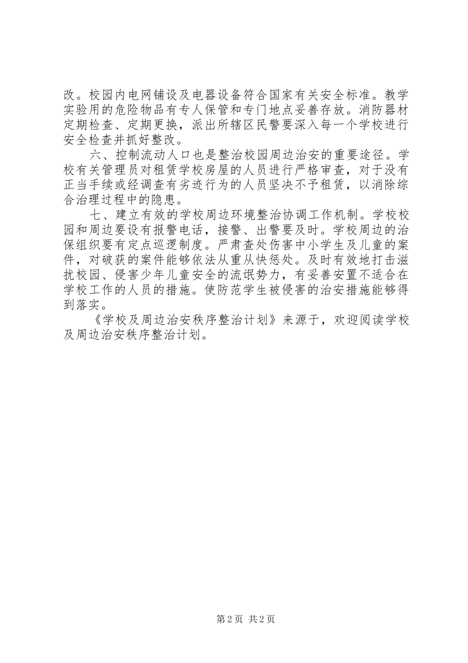 学校及周边治安秩序整治计划 _第2页