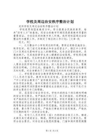 学校及周边治安秩序整治计划 