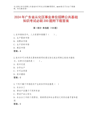 2024年广东省从化区事业单位招聘公共基础知识考试必刷200题附下载答案