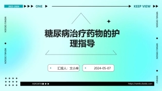 糖尿病治疗药物的护理指导