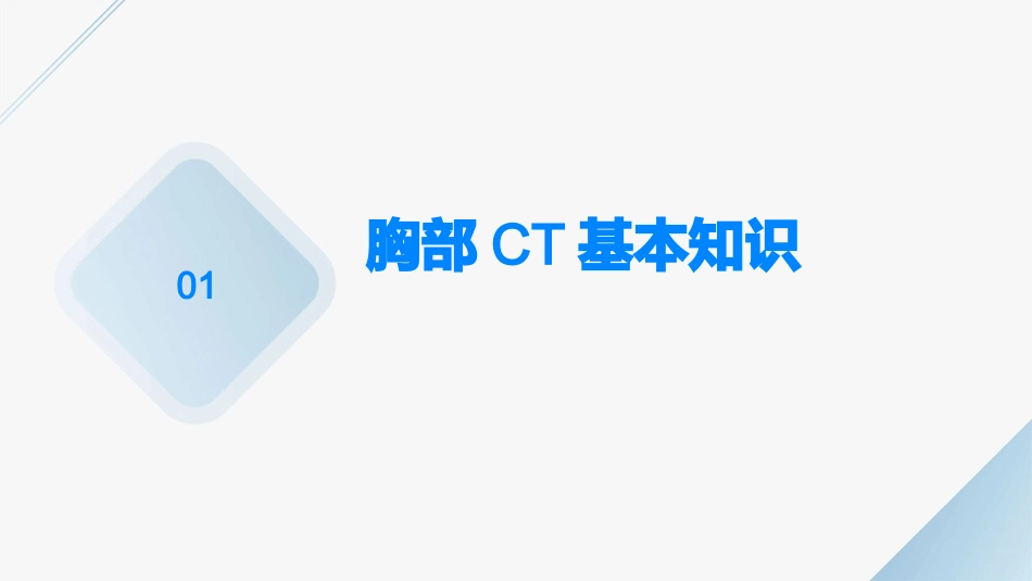 胸部常见CT征象认读课件_第3页