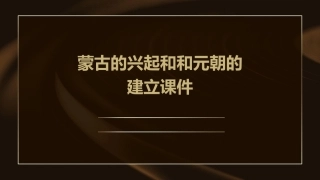 蒙古的兴起和和元朝的建立课件