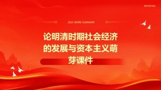 论明清时期社会经济的发展与资本主义萌芽课件