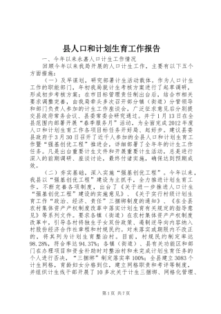 县人口和计划生育工作报告 