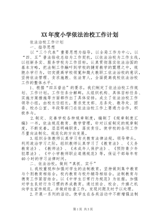 XX年度小学依法治校工作计划 
