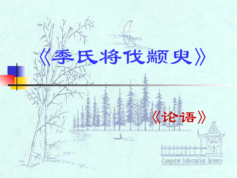 高中语文必修4季氏将伐颛臾ppt 课件_第3页