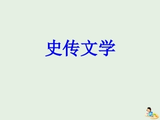 高中语文12苏武传课件新人教版必修4 课件