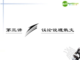 高考语文 议论说理散文专题突破复习课件 新人教版 课件