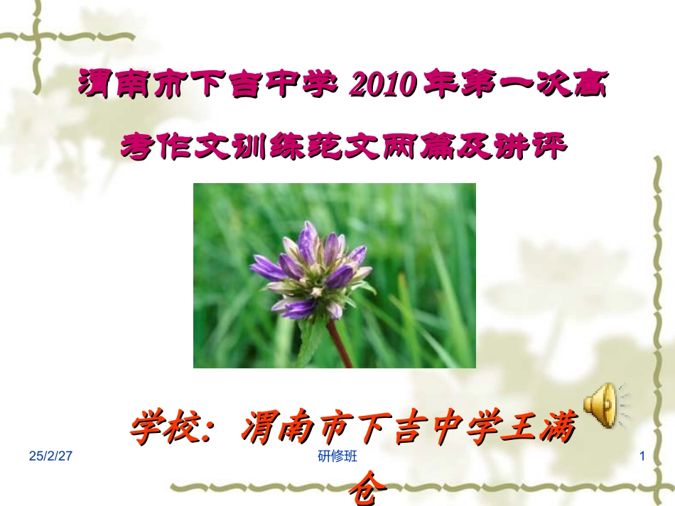 高三业务第一次高考作文训练范文两篇及讲评 试题_第1页