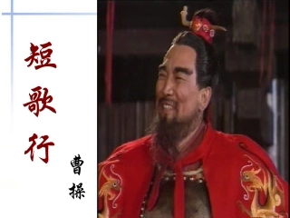高中语文(短歌行)课件 新人教版必修2 课件