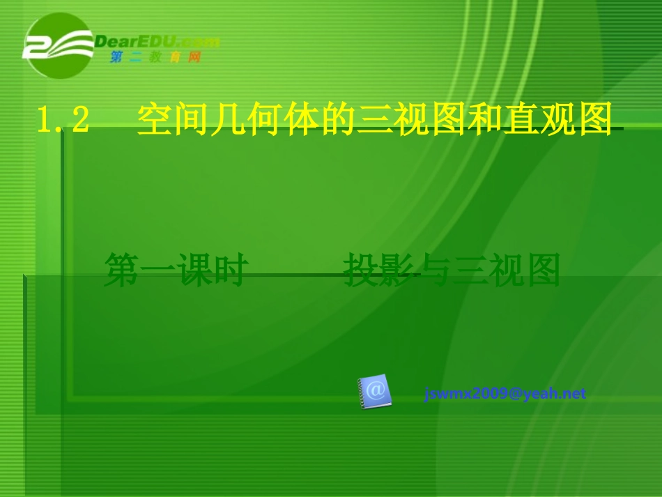 高一数学 空间几何体的三视图课件 新人教版 课件_第1页