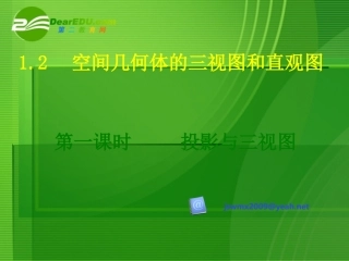高一数学 空间几何体的三视图课件 新人教版 课件