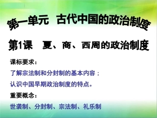 高中历史必修一第1课