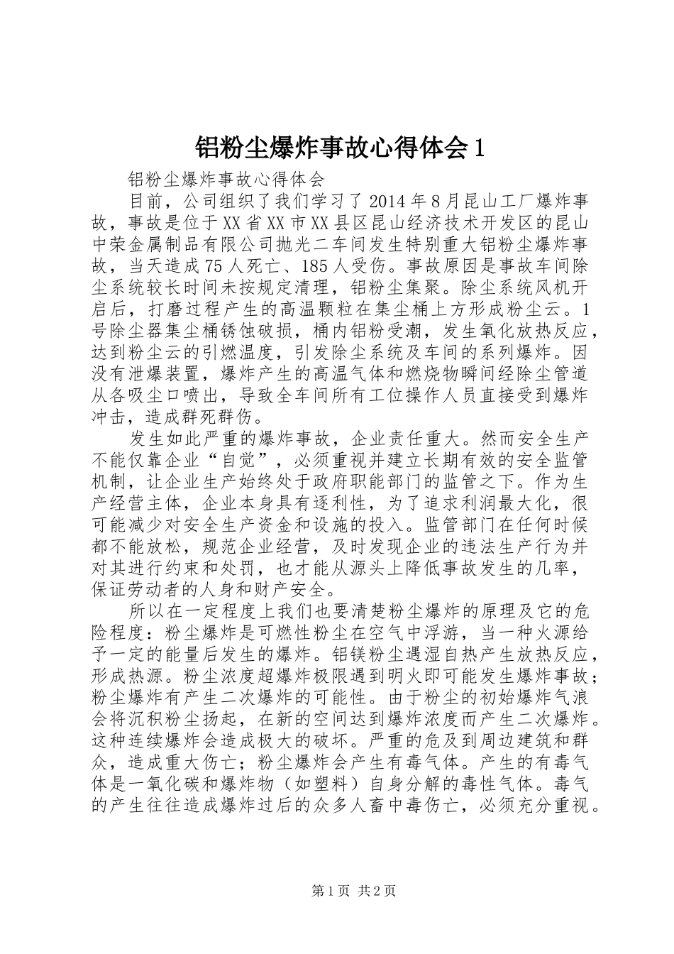 铝粉尘爆炸事故心得体会1_第1页