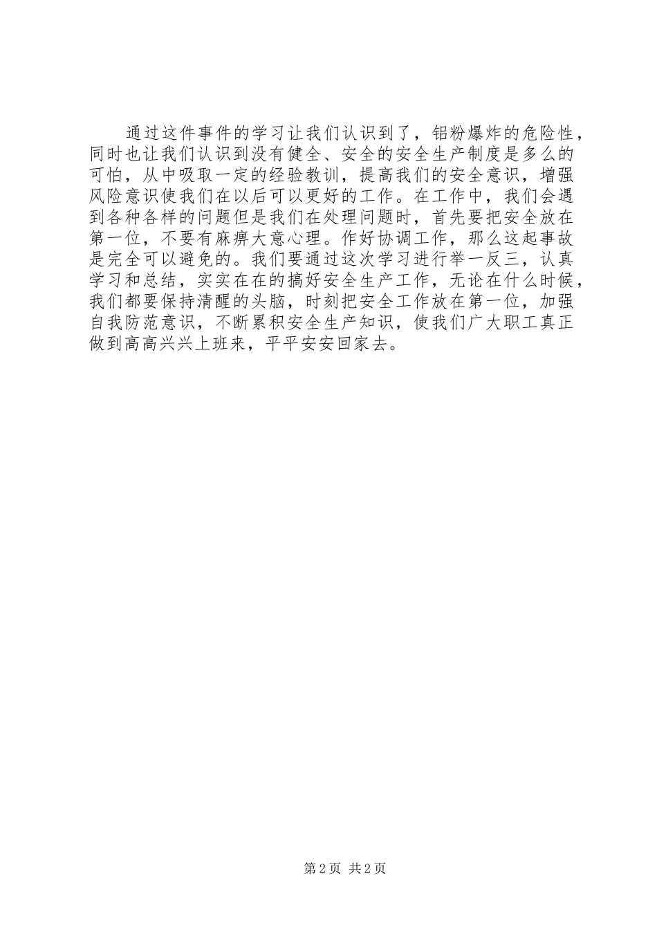 铝粉尘爆炸事故心得体会1_第2页