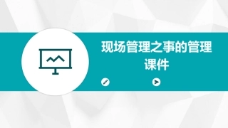 现场管理之事的管理课件