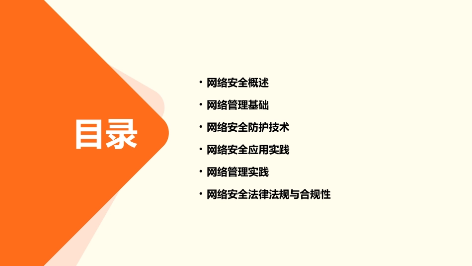 网络安全与网络管理课件_第2页